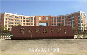 2020年蕲春各楼盘对口学校一览表